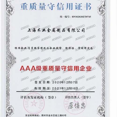 AAA級重質(zhì)量守信用企業(yè)