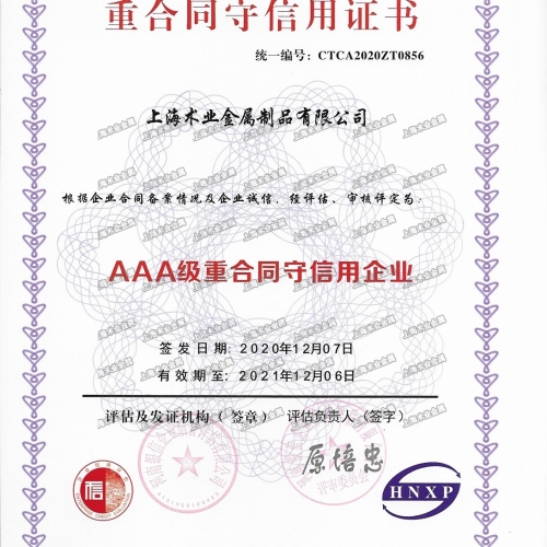 AAA級重合同守信用企業(yè)